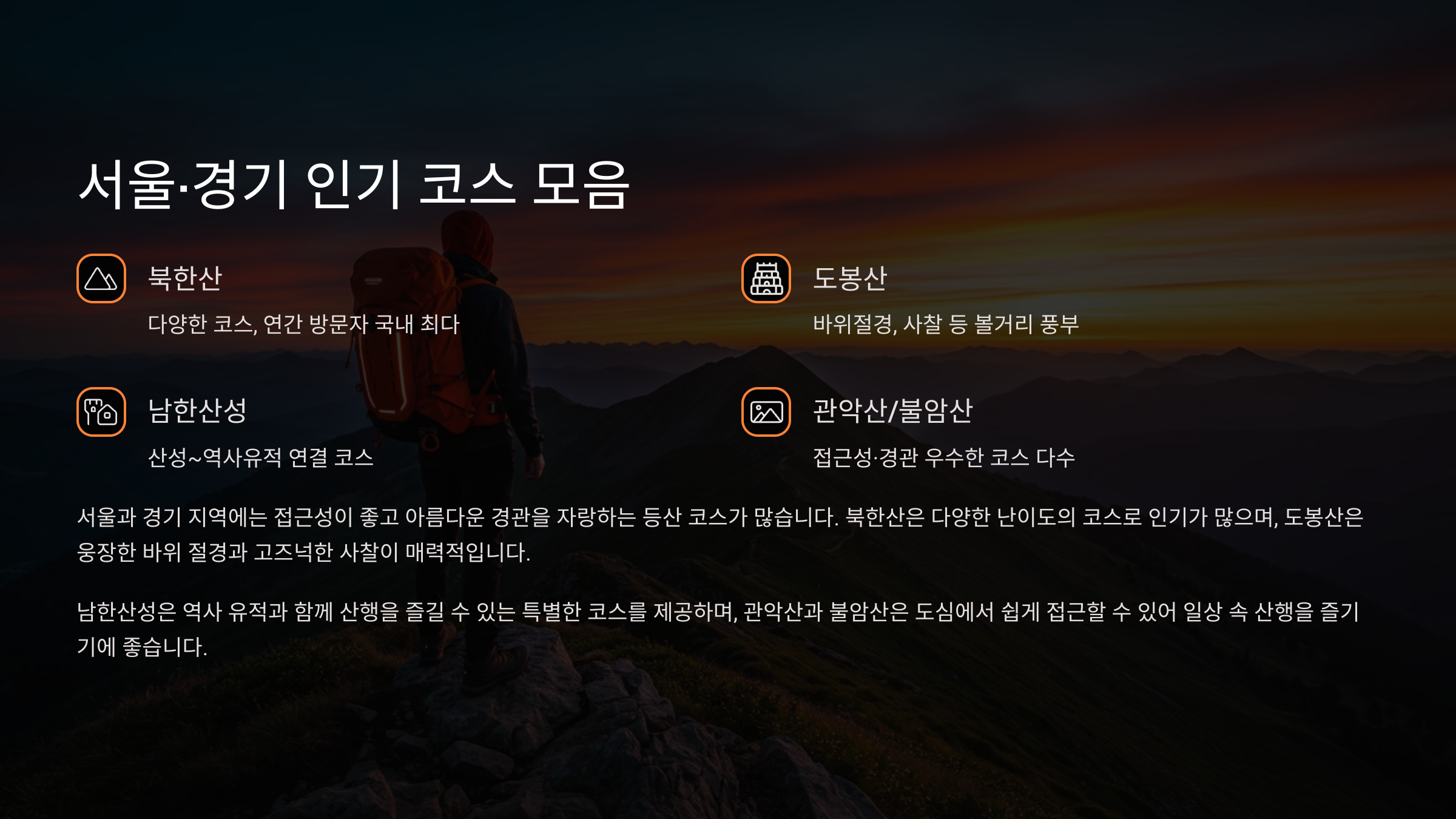🏞️ 서울·경기 인기 코스