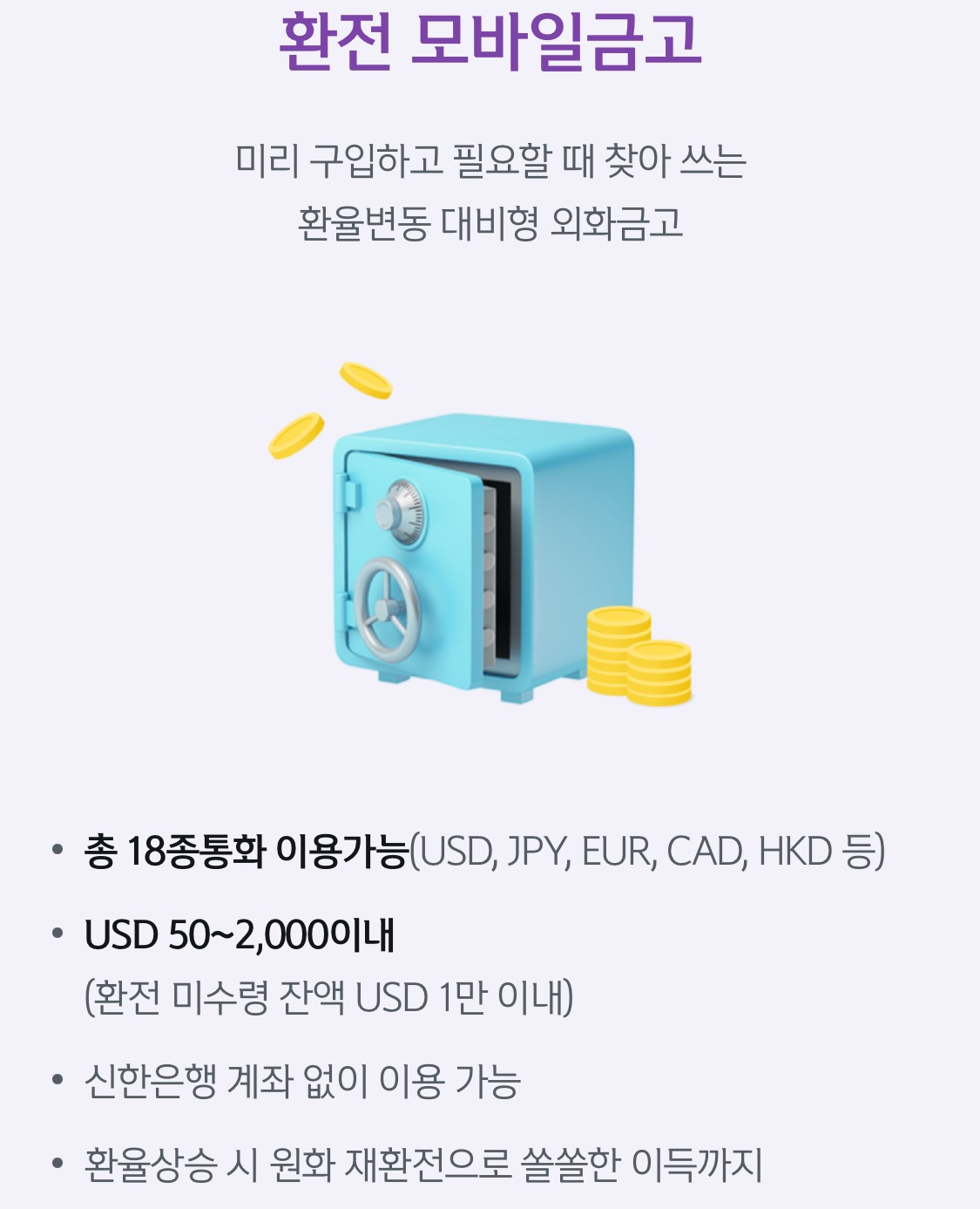 신한 모바일 금고 환전 우대율 90%