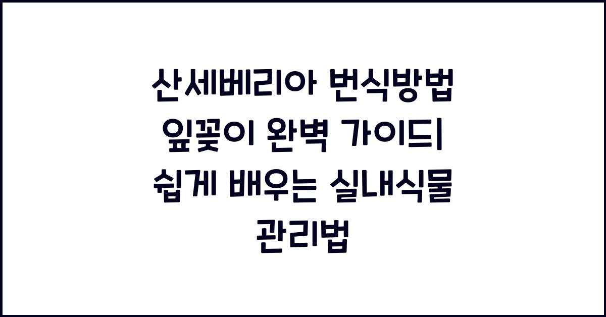 산세베리아 번식방법 잎꽂이