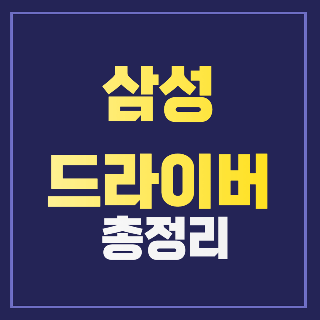 삼성 노트북 드라이버 쉽게 다운로드하는 방법