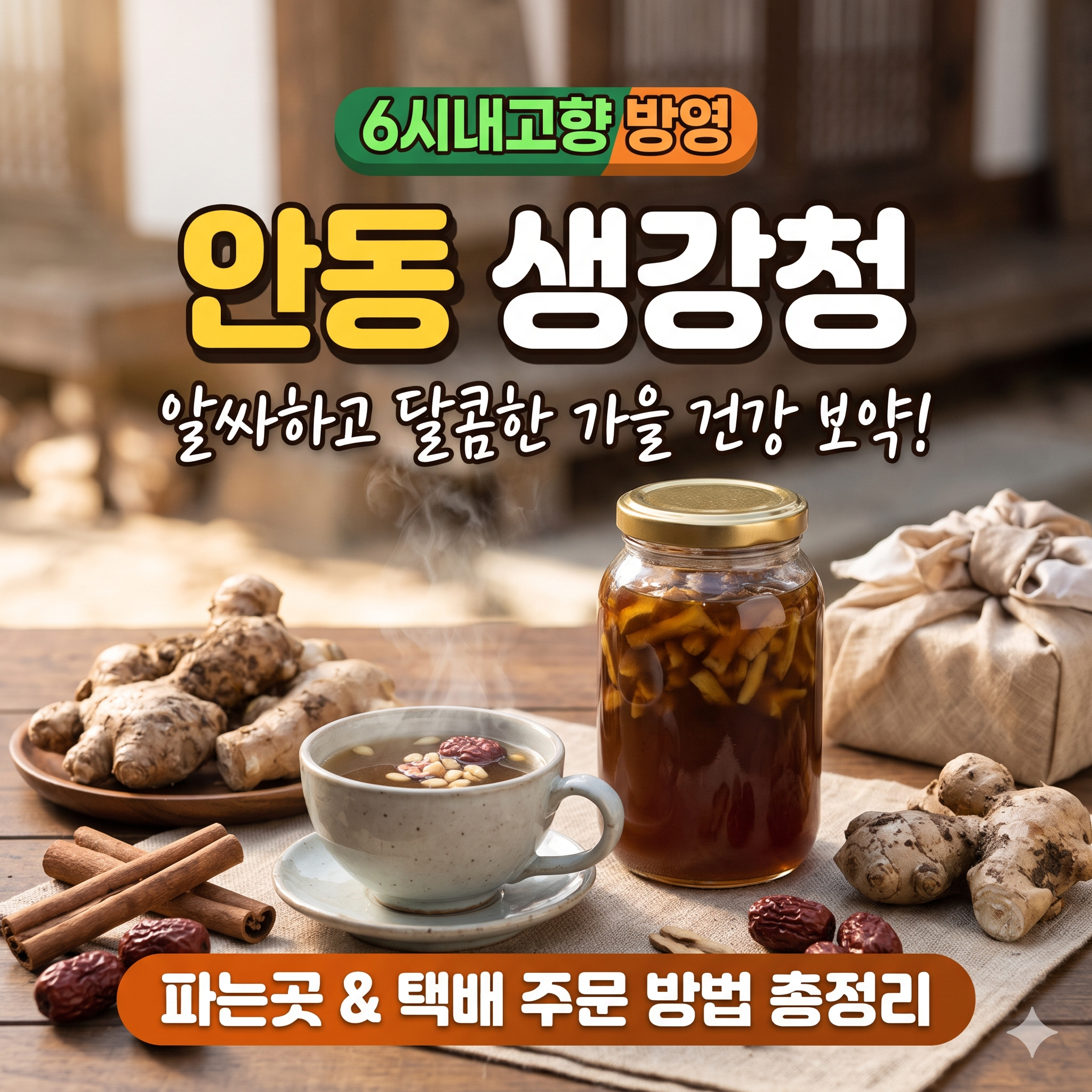 6시내고향 안동 생강청