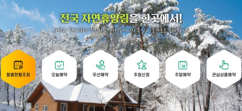 자연휴양림 예약