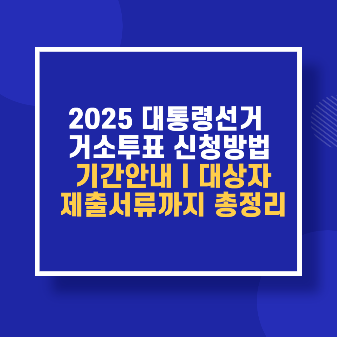 대통령선거 거소투표 신청방법과 기간안내 대상자 제출서류까지 총정리