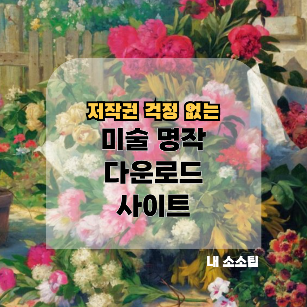 저작권 무료 미술 명작 고전 현대 그림 작품 다운로드 아르티비 artvee 추천 리소스 그림참고