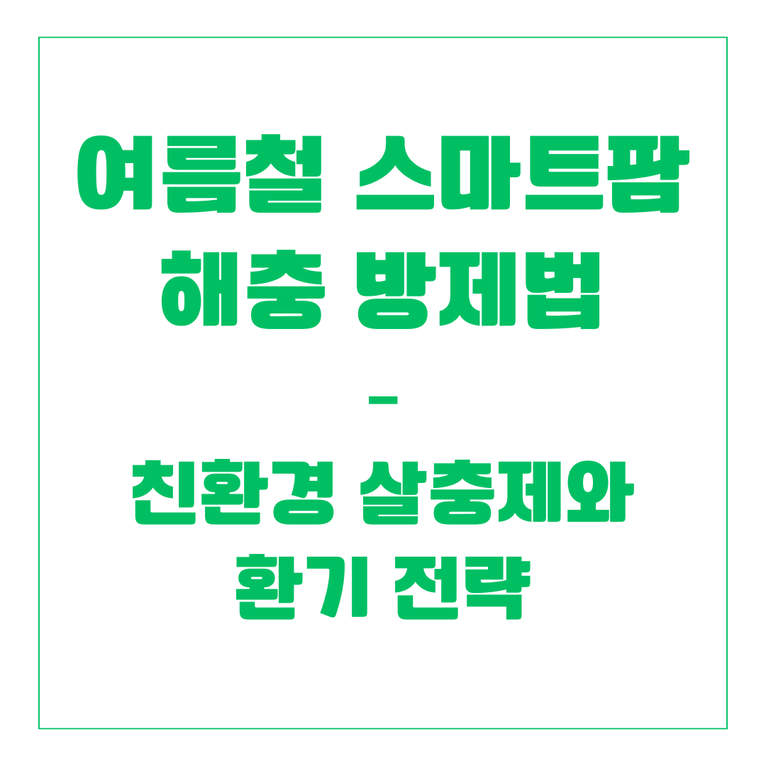 여름철 스마트팜 해충 방제법