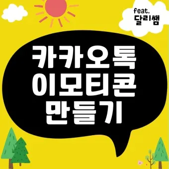 카카오톡 이모티콘 샵 스튜디오 만들기 이모티콘 플러스_21