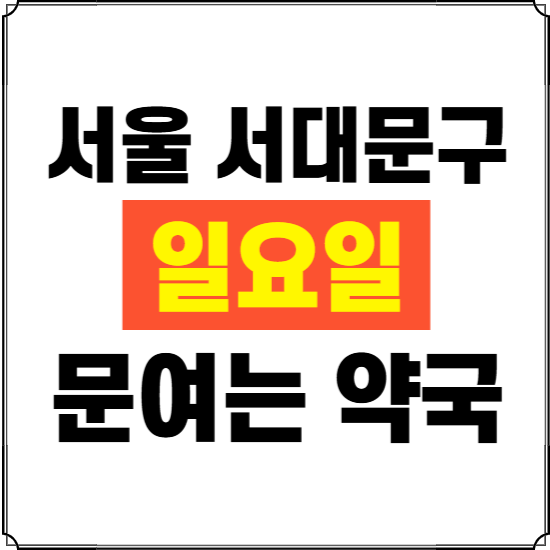 서울 서대문구 일요일 약국 ❘ 24시 휴일 주말 문여는 비상 당직 약국