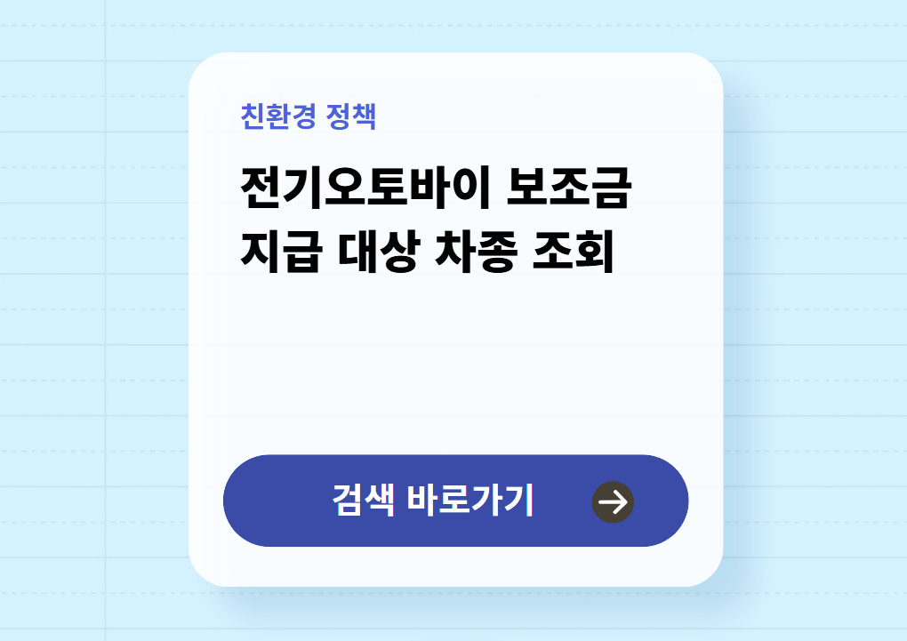 전기오토바이 보조금 지급대상 차종