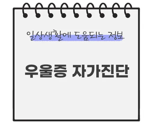 우울증-자가진단-테스트