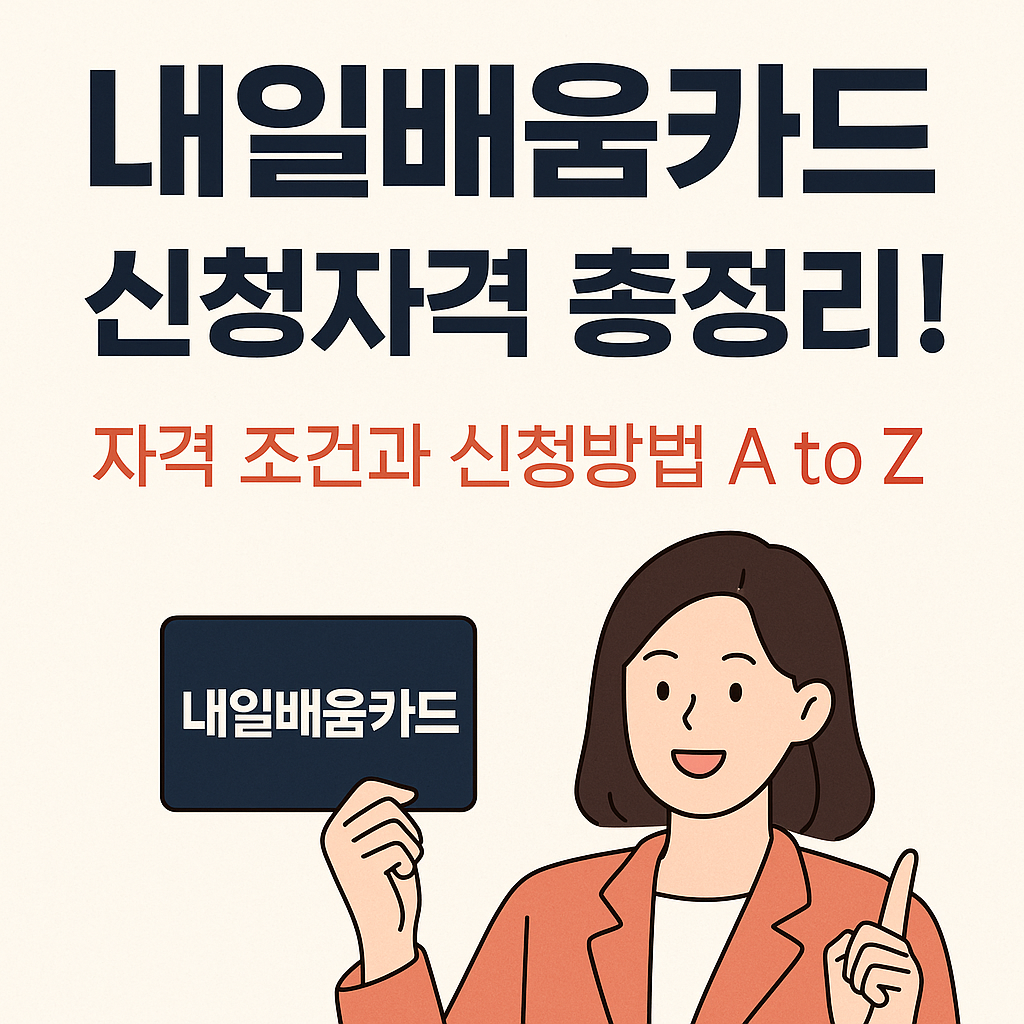 2025년 내일배움카드 신청자격 총정리! 자격 조건과 신청방법 A to Z
