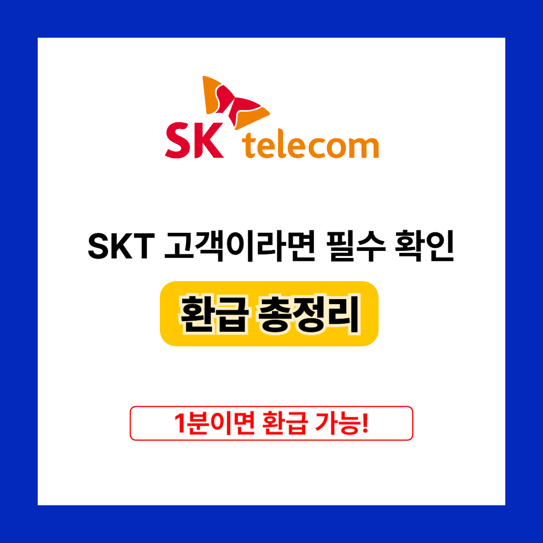 SKT 위약금 환급