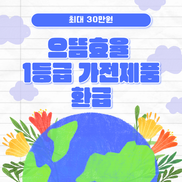 으뜸효율 1등급 가전제품