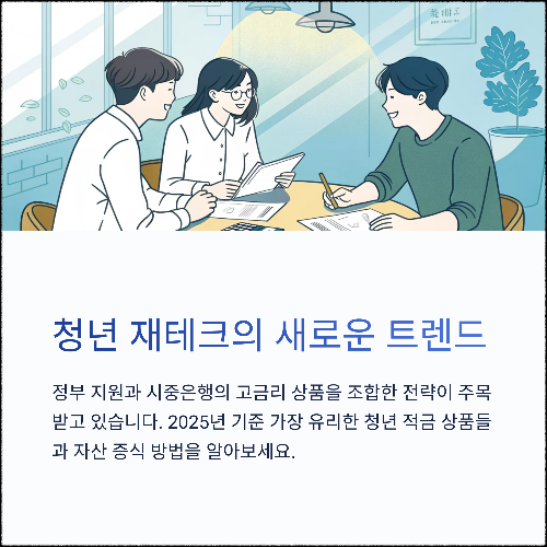 2025 청년 재테크, 지금 시작해야 할 이유