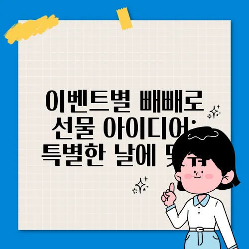 이벤트별 빼빼로 선물 아이디어: 특별한 날에 맞춰