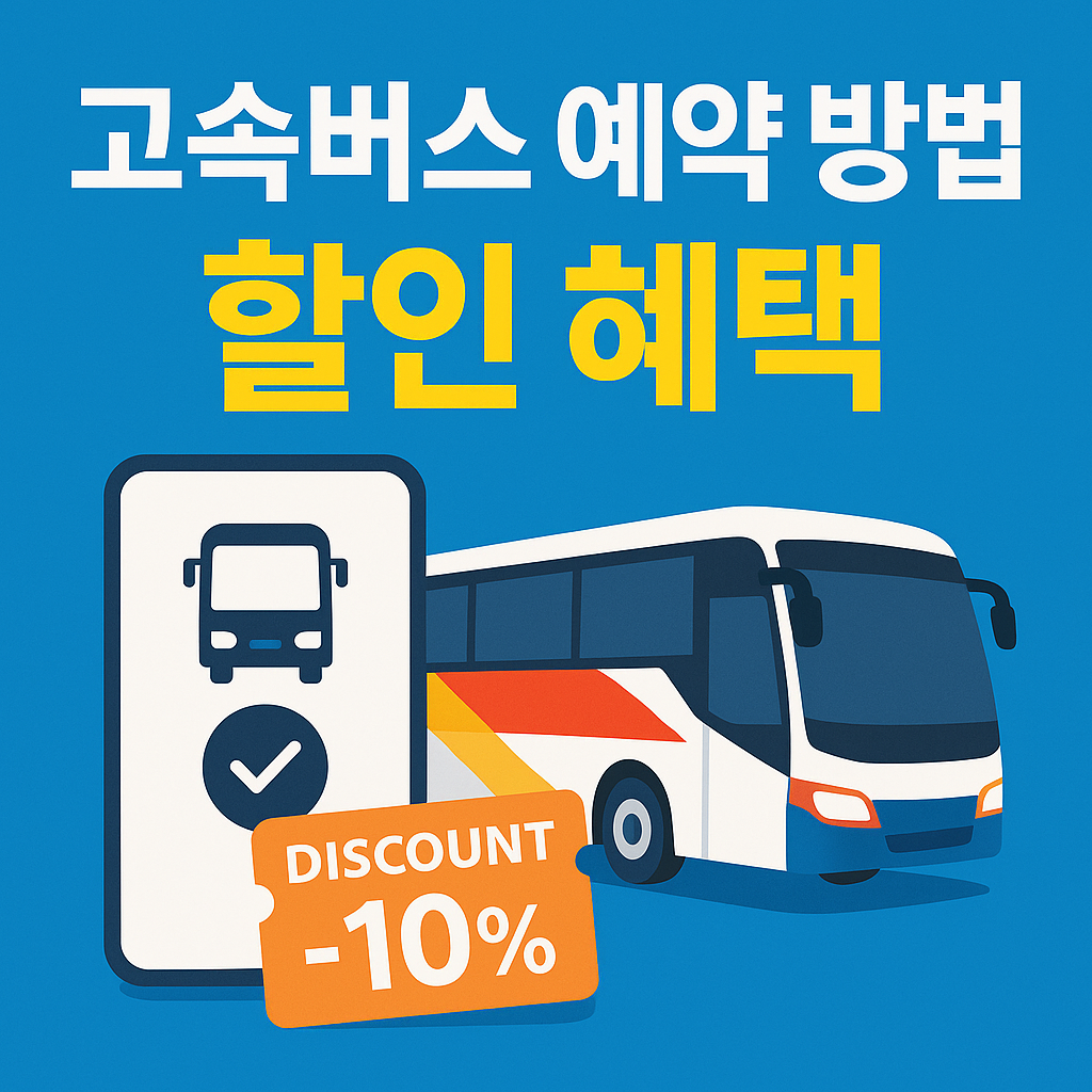 고속버스 예매+할인 총정리