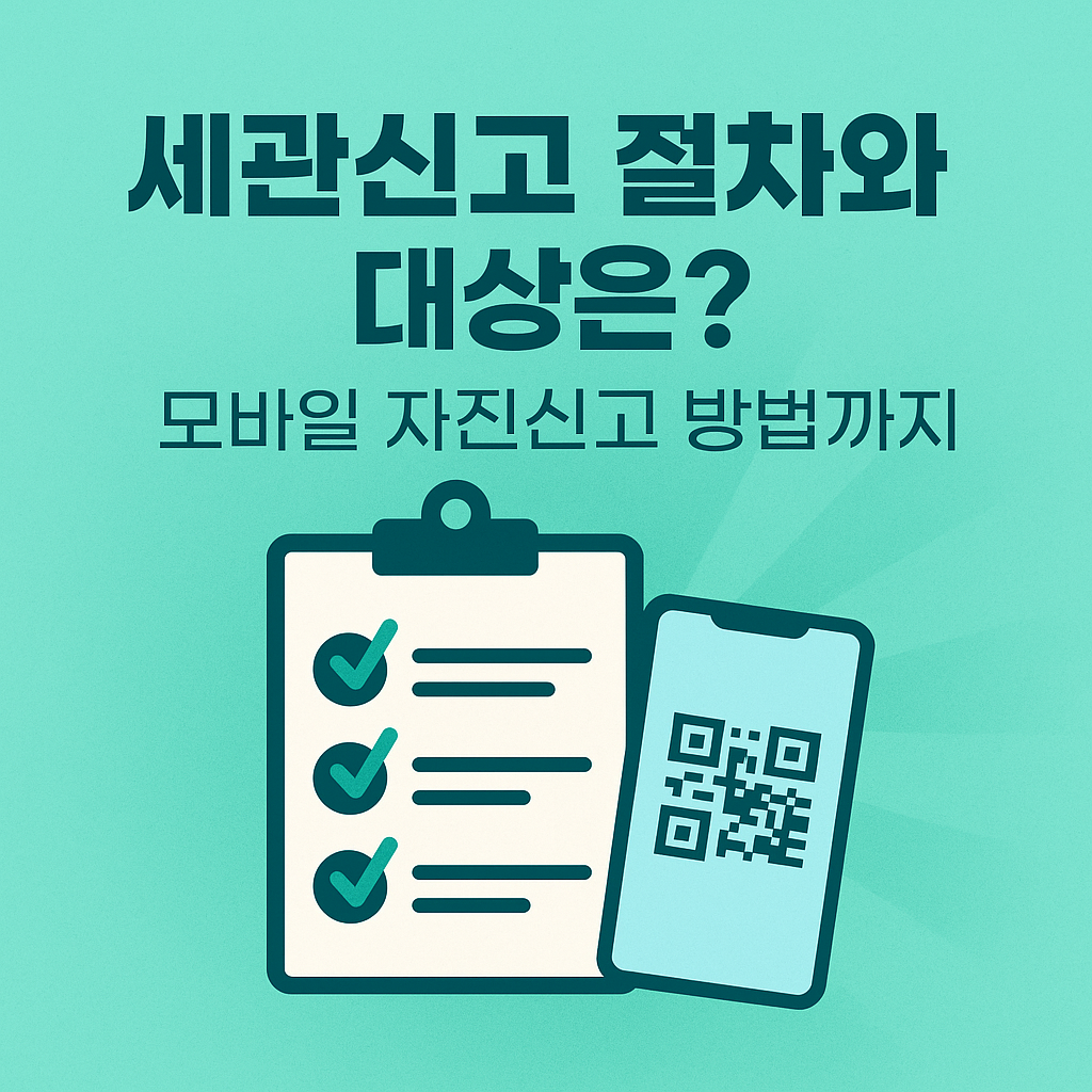 모바일 자진신고 포함 세관신고 절차 안내 인포그래픽