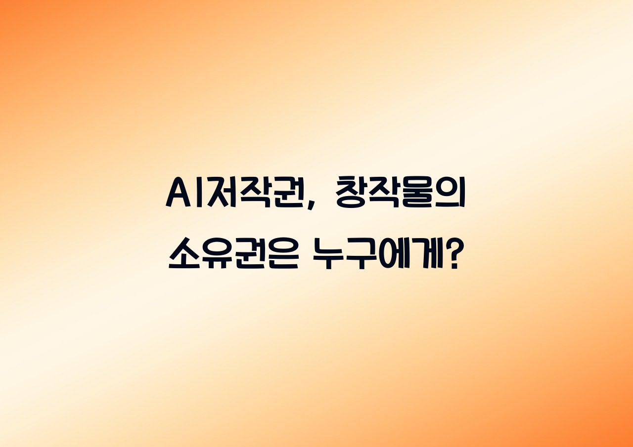 AI저작권