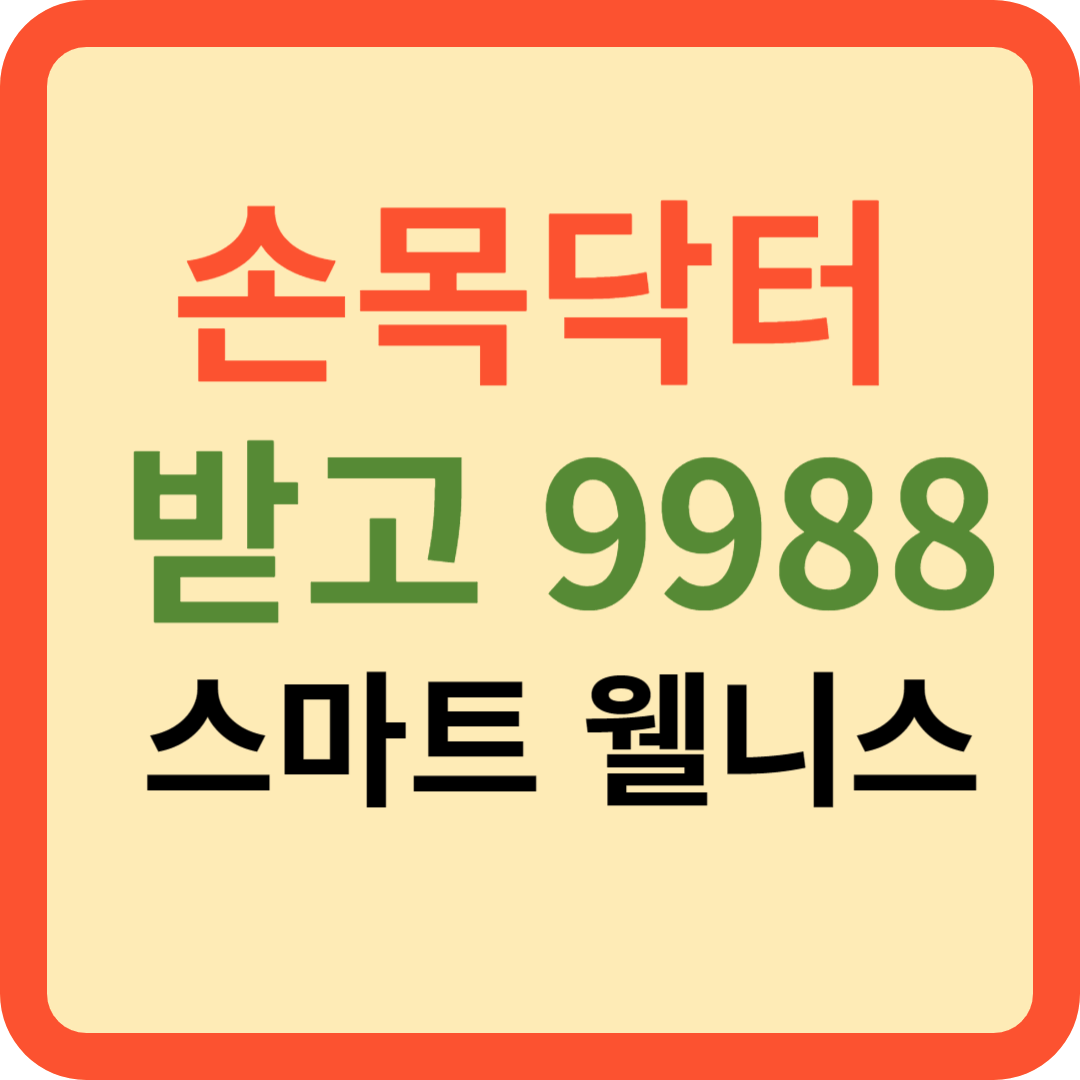 추가모집! 손목닥터 받고 9988
