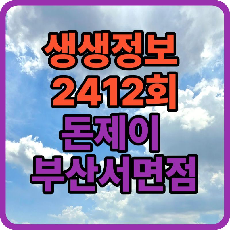 [생생정보2412회]에 나온 서면역 고기집 추천 &lsquo;돈제이&rsquo; 메뉴 총정리