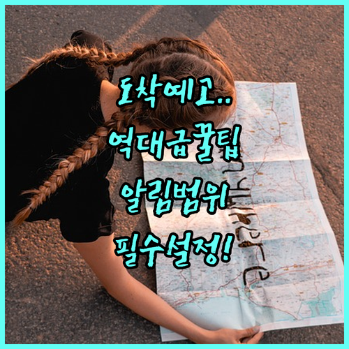 아이쉐어링 장소별 알림 범위 설정 및..