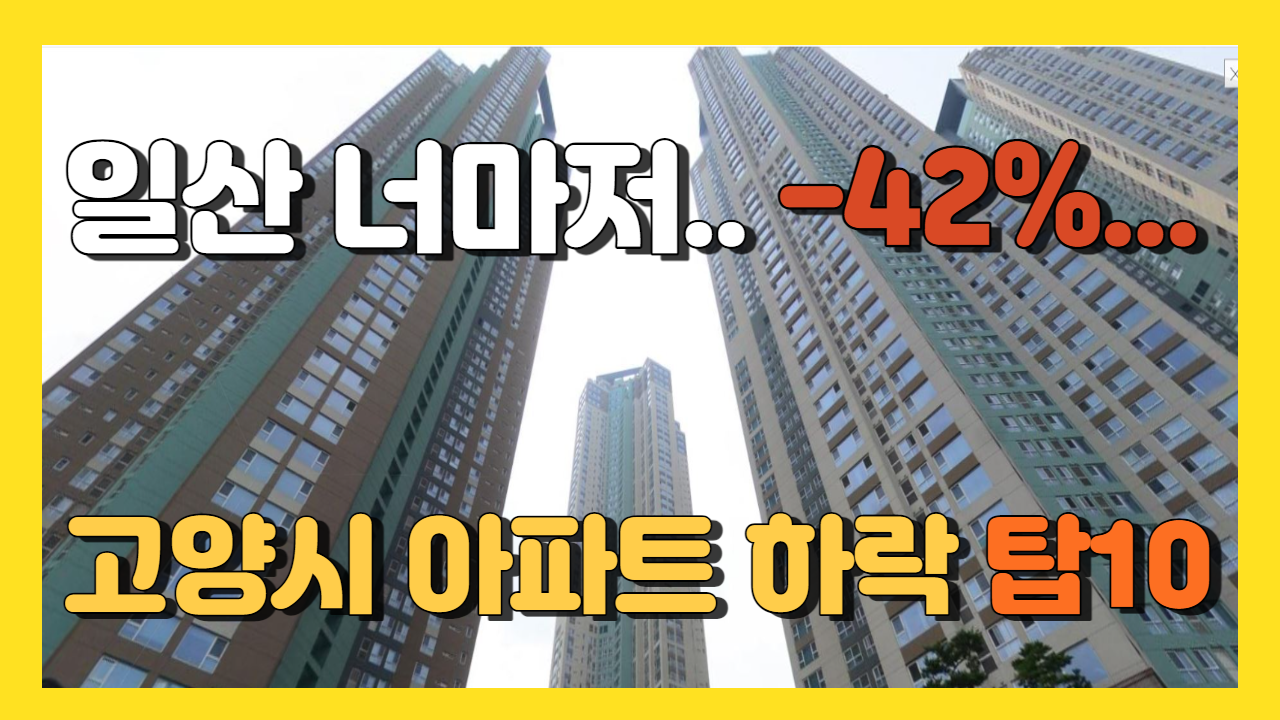 고양 일산 아파트하락