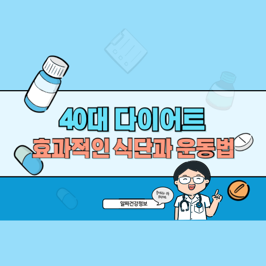 40대 다이어트 성공 후기 체지방 줄이고 근육 늘리는 식단과 운동법