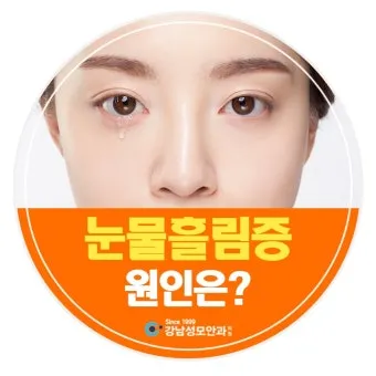 눈물이 자주 나는 이유에 대한 안과정보_7