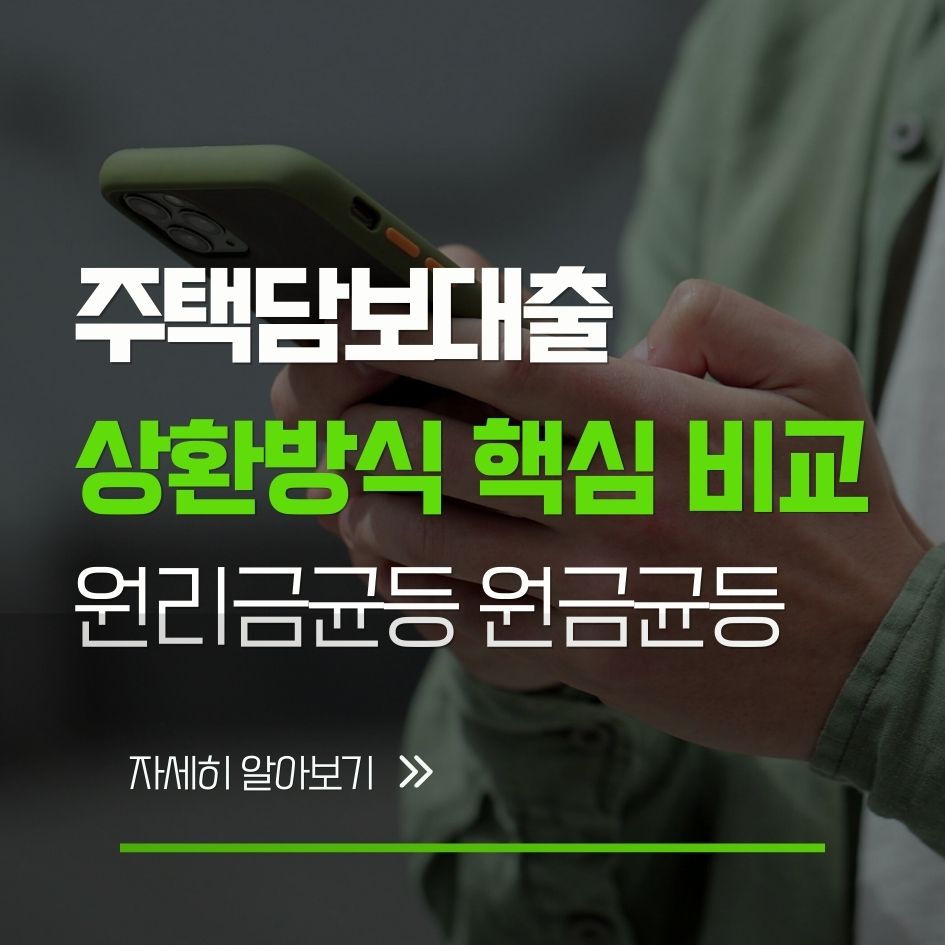 주택담보대출 상환 방식과 원리금균등 원금균등 차이 정리