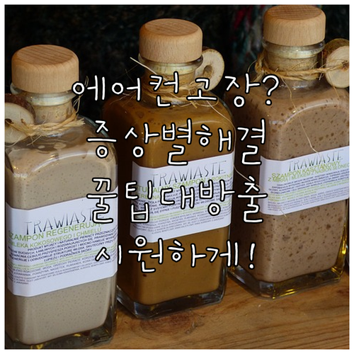 에어컨 고장났을 때? 증상별 해결 방