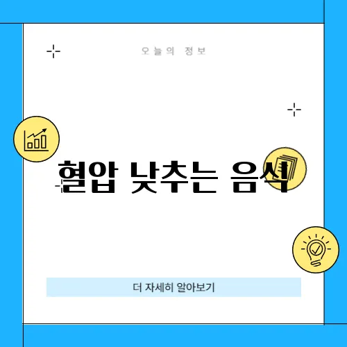 혈압 낮추는 음식