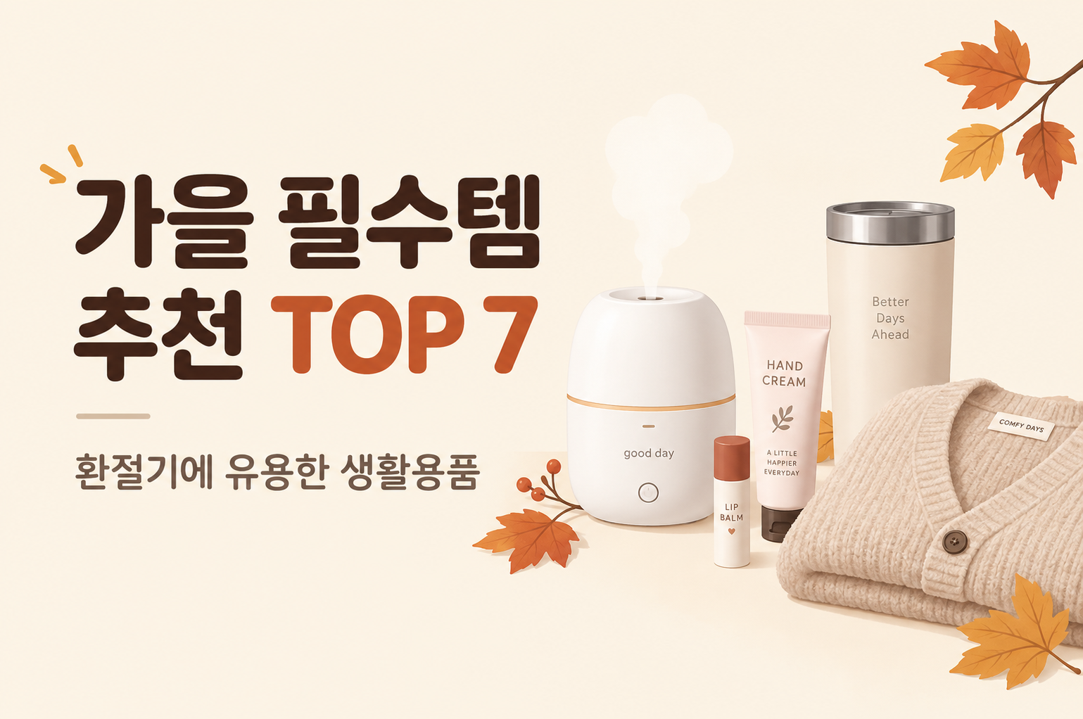 환절기에 유용한 생활용품