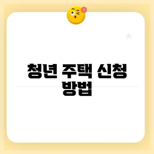 청년 주택 신청 방법