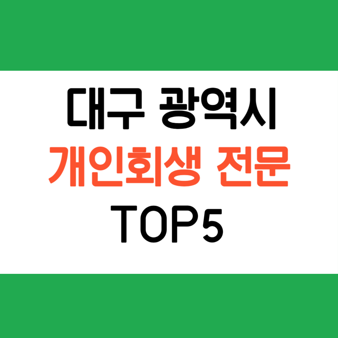 대구 개인회생 전문