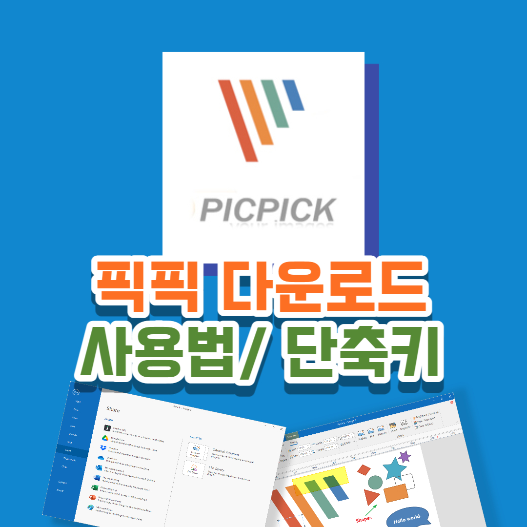 화면캡쳐프로그램 픽픽 무료다운로드 방법과 사용법