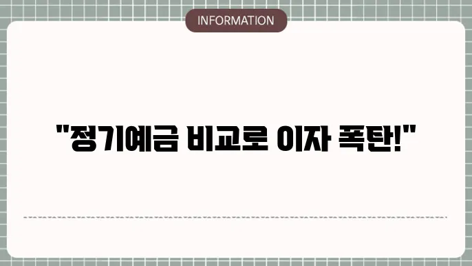 은행 정기예금 금리비교 방법