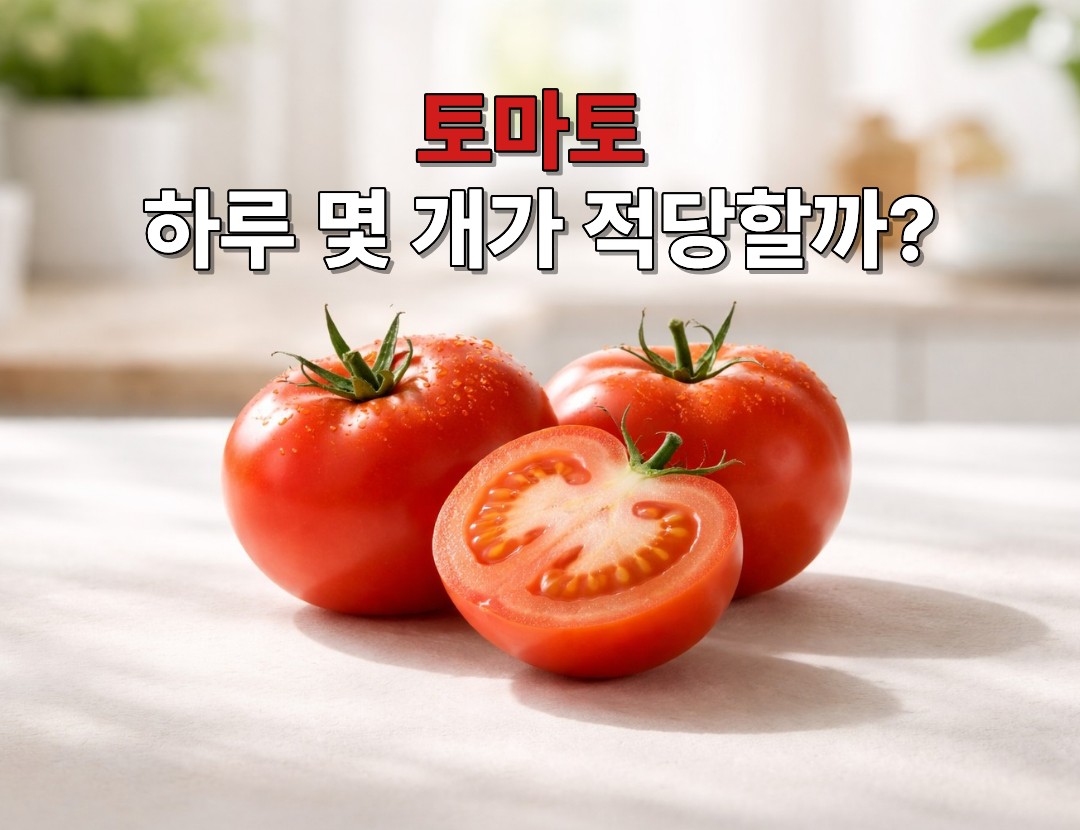 토마토 하루 적정 섭취량을 설명하는 대표 이미지