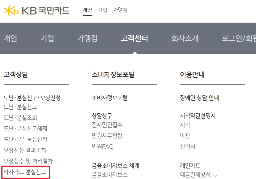 국민카드 분실신고 빠르게 하는 법