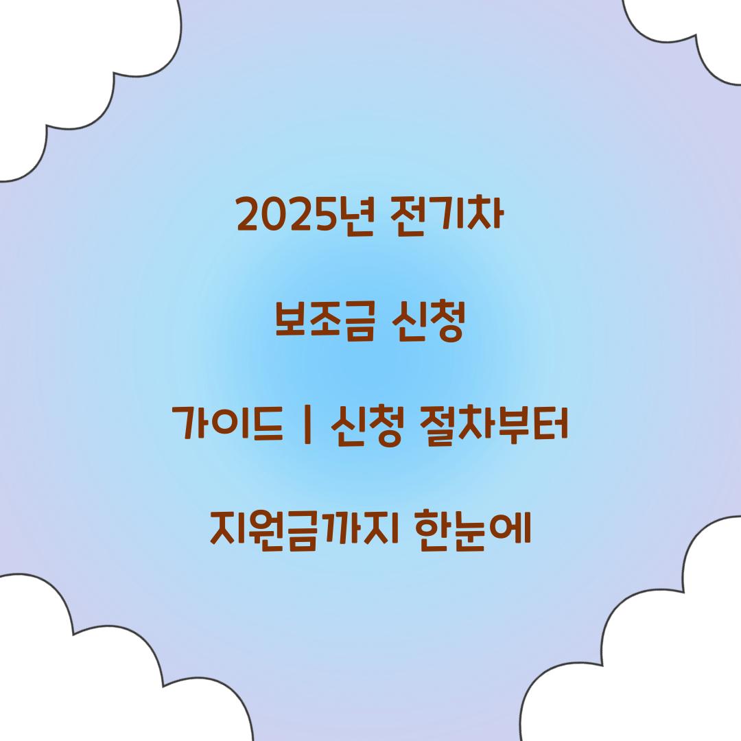 2025년 전기차 보조금 신청