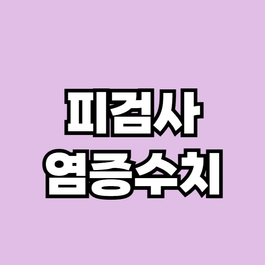 피검사 염증 수치