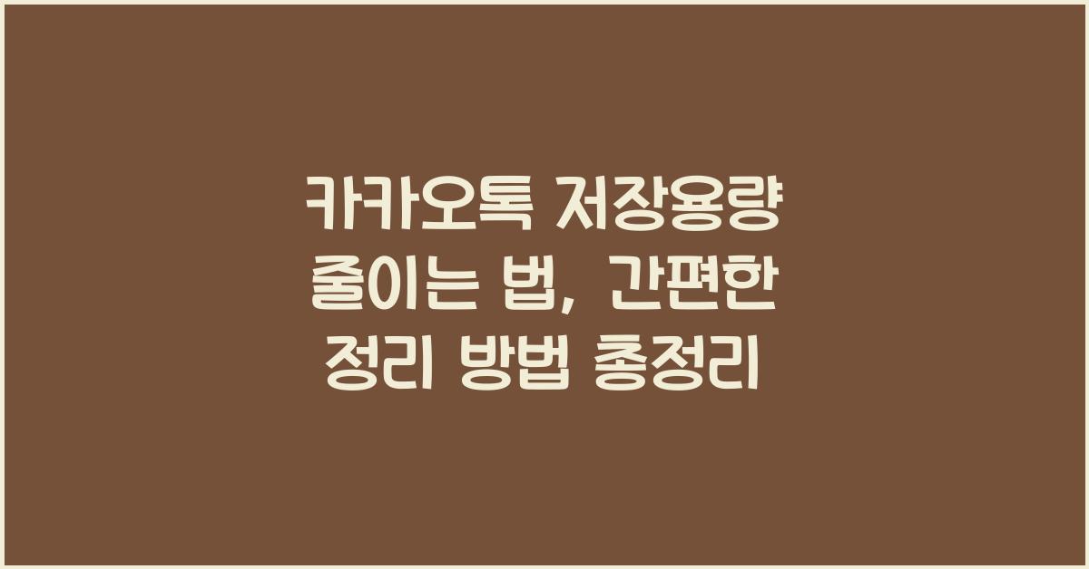 카카오톡 저장용량 줄이는 법