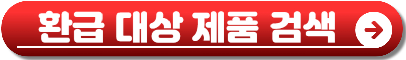 으뜸효율 가전 환급