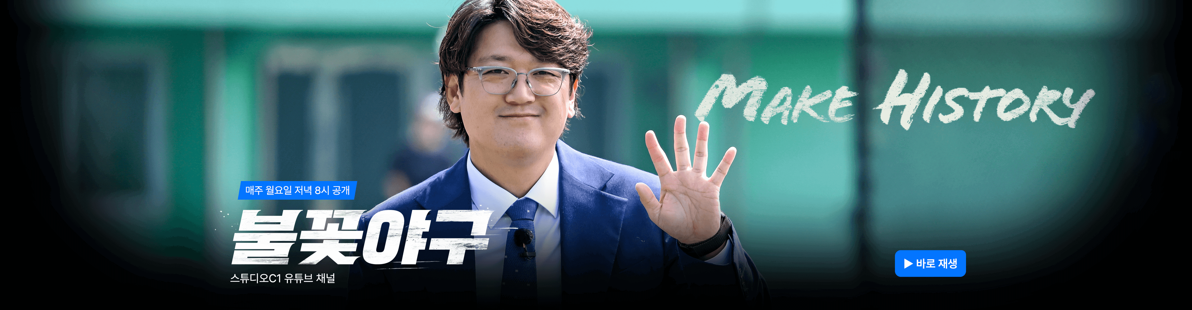 불꽃야구 생중계