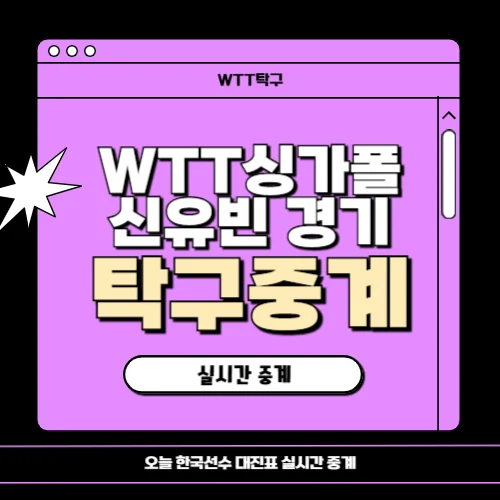 WTT 탁구 싱가포르스매시 신유빈 경기 중계