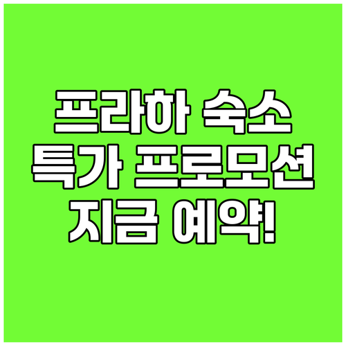 프라하 숙소 특가 프로모션 지금 바로