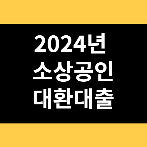 2024년 소상공인 대환대출 썸네일