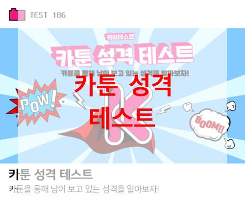 카툰-성격-테스트