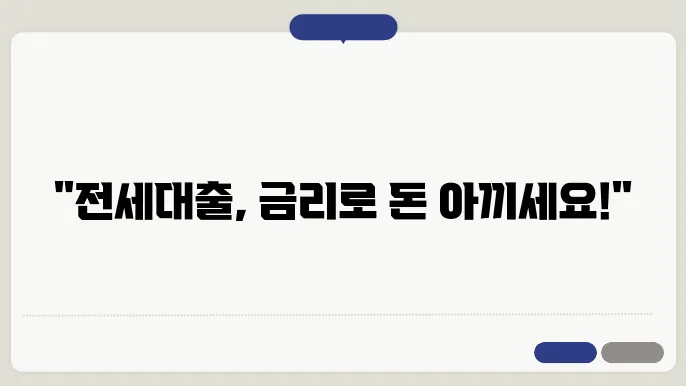 은행별 전세대출 금리, 꼭 확인해야 할 사항!