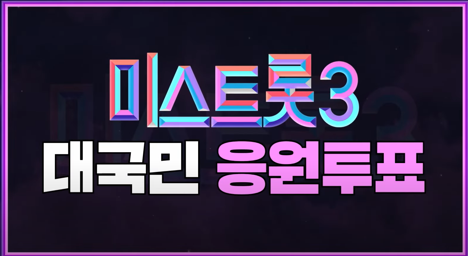 미스트롯3