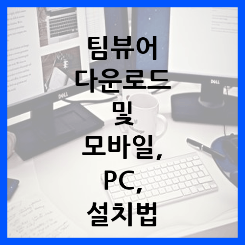 팀뷰어 사용법 소개