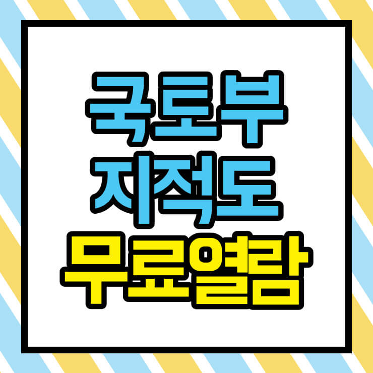 국토부 지적도 무료열람 썸네일